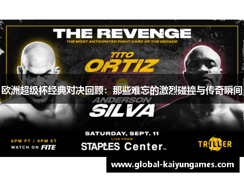 欧洲超级杯经典对决回顾：那些难忘的激烈碰撞与传奇瞬间