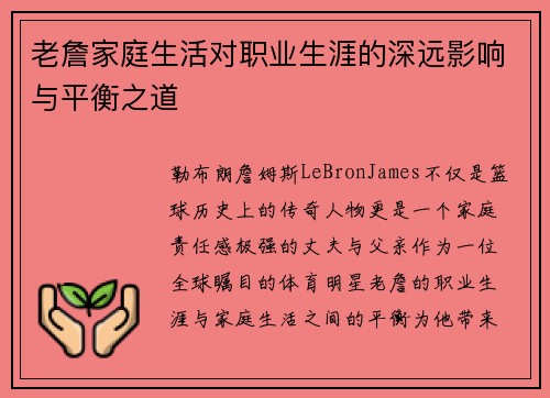老詹家庭生活对职业生涯的深远影响与平衡之道