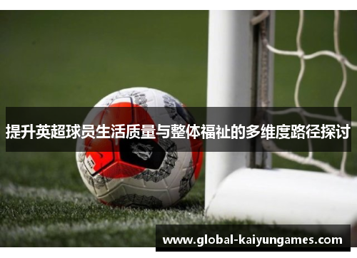 提升英超球员生活质量与整体福祉的多维度路径探讨