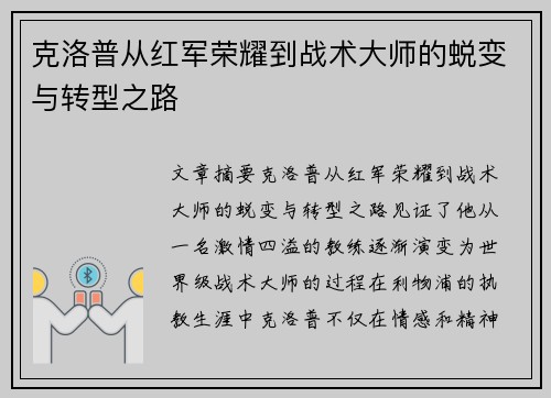 克洛普从红军荣耀到战术大师的蜕变与转型之路