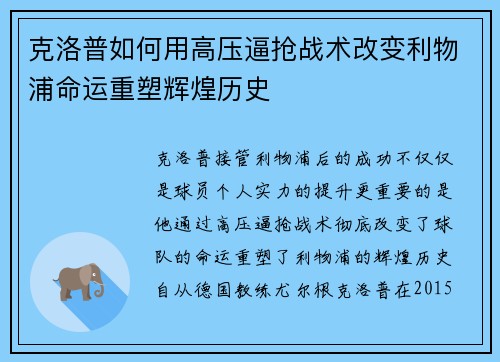 克洛普如何用高压逼抢战术改变利物浦命运重塑辉煌历史