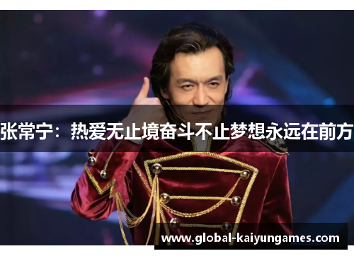 张常宁：热爱无止境奋斗不止梦想永远在前方