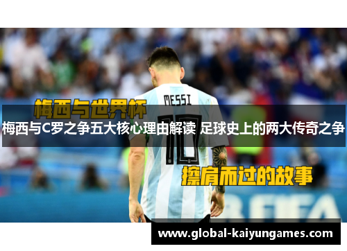 梅西与C罗之争五大核心理由解读 足球史上的两大传奇之争