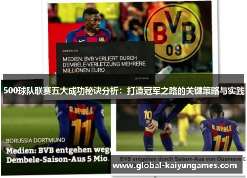 500球队联赛五大成功秘诀分析：打造冠军之路的关键策略与实践