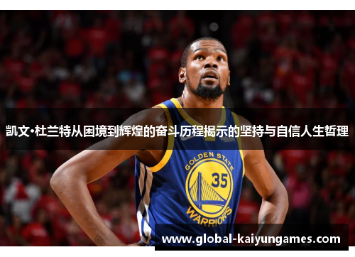 凯文·杜兰特从困境到辉煌的奋斗历程揭示的坚持与自信人生哲理