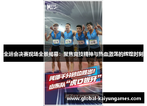全运会决赛现场全景揭幕：聚焦竞技精神与热血激荡的辉煌时刻