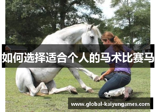 如何选择适合个人的马术比赛马