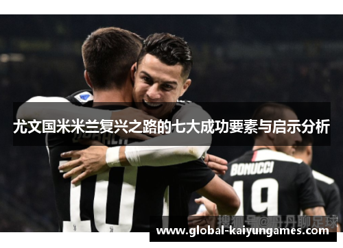 尤文国米米兰复兴之路的七大成功要素与启示分析