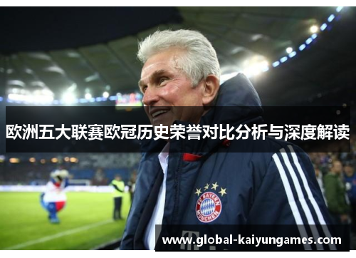 欧洲五大联赛欧冠历史荣誉对比分析与深度解读