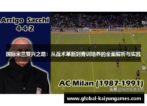 国际米兰复兴之路：从战术革新到青训培养的全面解析与实践