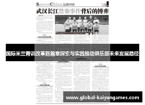 国际米兰青训改革新篇章探索与实践推动俱乐部未来发展路径
