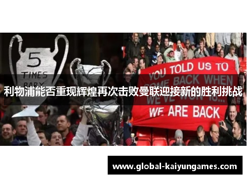 利物浦能否重现辉煌再次击败曼联迎接新的胜利挑战