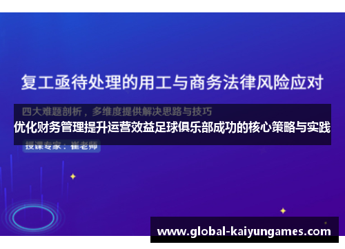 优化财务管理提升运营效益足球俱乐部成功的核心策略与实践
