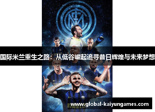 国际米兰重生之路：从低谷崛起追寻昔日辉煌与未来梦想