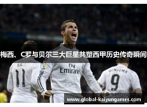 梅西、C罗与贝尔三大巨星共塑西甲历史传奇瞬间