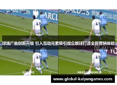 球场广告创新升级 引入互动元素吸引观众眼球打造全新营销体验