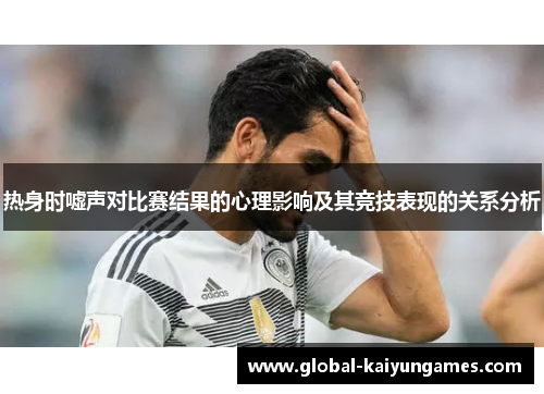 热身时嘘声对比赛结果的心理影响及其竞技表现的关系分析