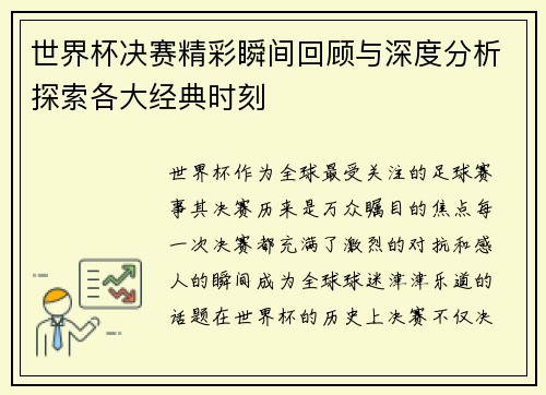 世界杯决赛精彩瞬间回顾与深度分析探索各大经典时刻