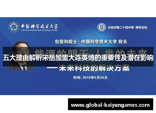 五大理由解析宋岳加盟大连英博的重要性及潜在影响