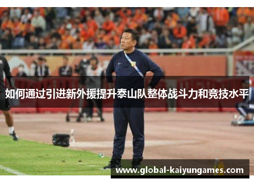 如何通过引进新外援提升泰山队整体战斗力和竞技水平