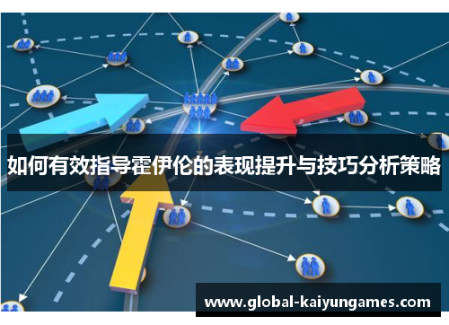 如何有效指导霍伊伦的表现提升与技巧分析策略