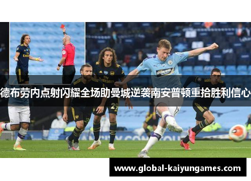 德布劳内点射闪耀全场助曼城逆袭南安普顿重拾胜利信心