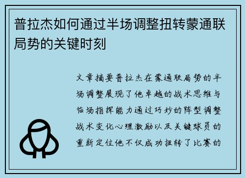 普拉杰如何通过半场调整扭转蒙通联局势的关键时刻