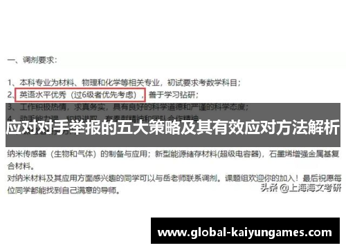 应对对手举报的五大策略及其有效应对方法解析