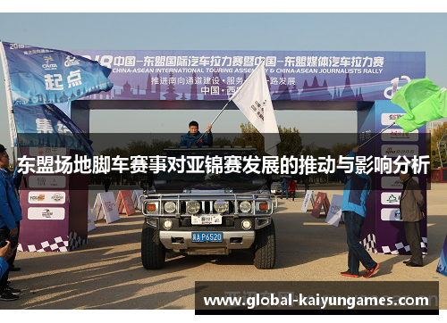 东盟场地脚车赛事对亚锦赛发展的推动与影响分析