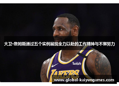大卫·詹姆斯通过五个实例展现全力以赴的工作精神与不懈努力