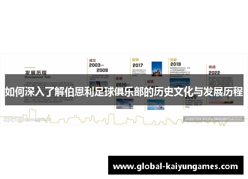 如何深入了解伯恩利足球俱乐部的历史文化与发展历程