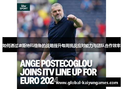 如何通过波斯特科格鲁的战略提升每周挑战应对能力与团队合作效率