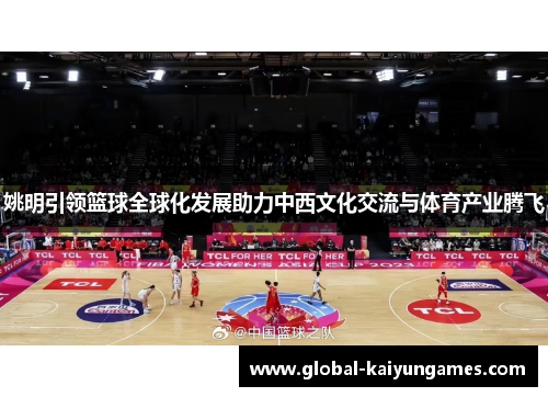 姚明引领篮球全球化发展助力中西文化交流与体育产业腾飞