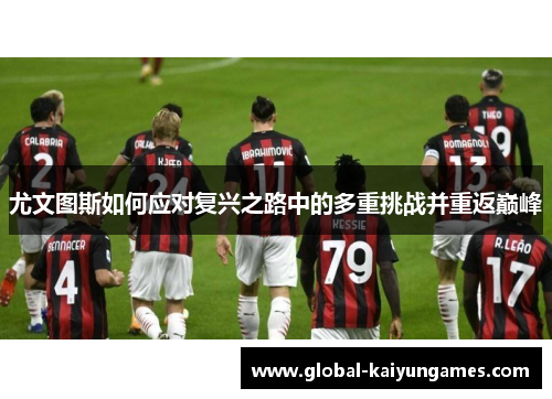 尤文图斯如何应对复兴之路中的多重挑战并重返巅峰