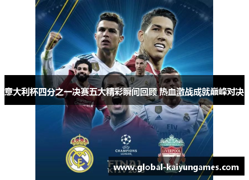 意大利杯四分之一决赛五大精彩瞬间回顾 热血激战成就巅峰对决