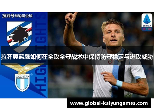 拉齐奥蓝鹰如何在全攻全守战术中保持防守稳定与进攻威胁