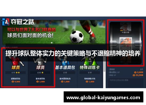提升球队整体实力的关键策略与不退缩精神的培养