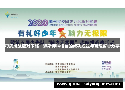 每周挑战应对策略：波斯特科格鲁的成功经验与管理智慧分享