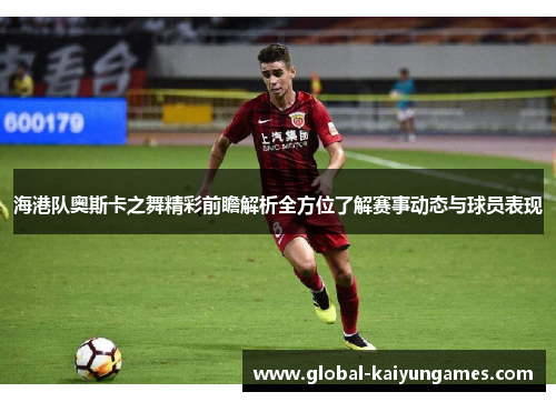 海港队奥斯卡之舞精彩前瞻解析全方位了解赛事动态与球员表现