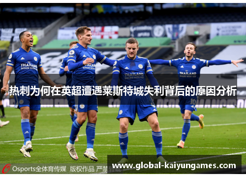 热刺为何在英超遭遇莱斯特城失利背后的原因分析