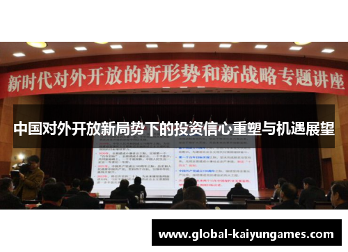 中国对外开放新局势下的投资信心重塑与机遇展望