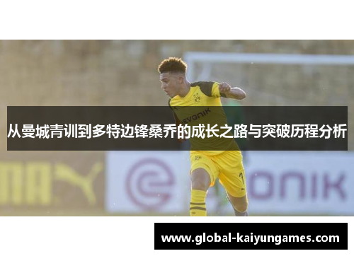 从曼城青训到多特边锋桑乔的成长之路与突破历程分析