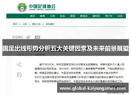 国足出线形势分析五大关键因素及未来前景展望