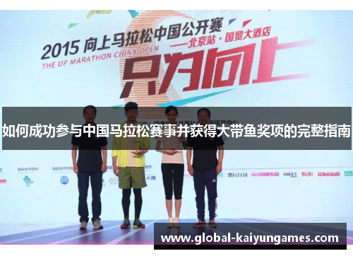 如何成功参与中国马拉松赛事并获得大带鱼奖项的完整指南