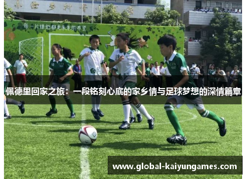 佩德里回家之旅：一段铭刻心底的家乡情与足球梦想的深情篇章