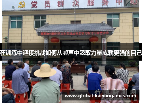 在训练中迎接挑战如何从嘘声中汲取力量成就更强的自己
