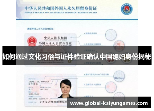 如何通过文化习俗与证件验证确认中国媳妇身份揭秘