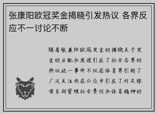 张康阳欧冠奖金揭晓引发热议 各界反应不一讨论不断