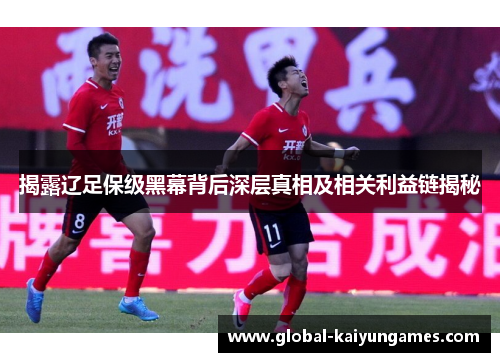 揭露辽足保级黑幕背后深层真相及相关利益链揭秘