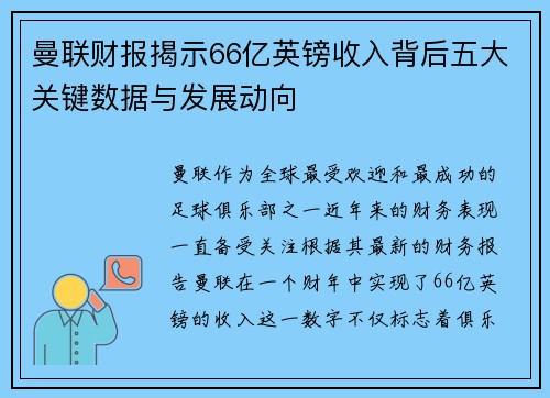曼联财报揭示66亿英镑收入背后五大关键数据与发展动向